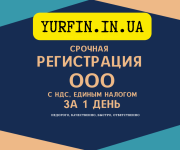 Регистрация ООО Днепр и область (недорого, за 1 день). Дніпро