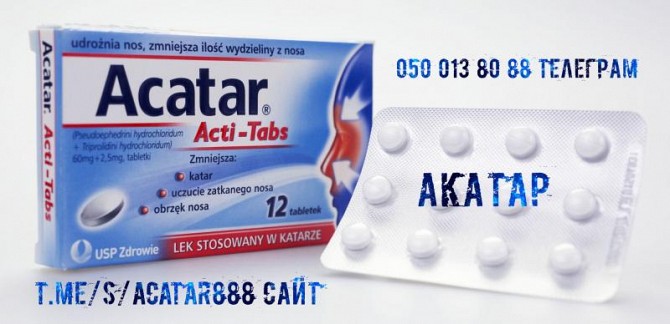 продаю Acatar Акатар Cirrus Stopcold Unifed и другие Одесса - изображение 1