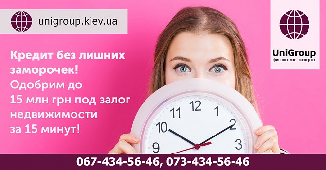 Ипотека под 1,5% в месяц в Киеве. Выгодный займ под залог недвижимости за 2 часа. Київ - изображение 1