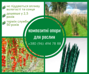 Колышки и опоры для растений из композитных материалов POLYARM - доставка Житомир
