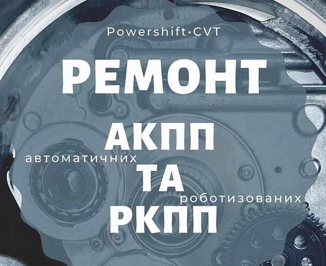 Ремонт АКПП Powershift Павершифт Ford Volvo 6dct450 у м. Радехів Радехов - изображение 1