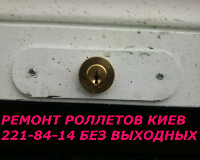 Установка замков в ролеты, срочная замена замков в ролетах, ремонт ролет Киев, ремонт ролетов Киев - изображение 1