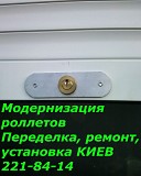 Переделка управления ролетов, ремонт ролет Киев Київ