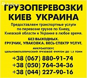 Вантажні перевезення по Києву області по Україні Газель до 1,5 тон 9 куб м вантажник Київ