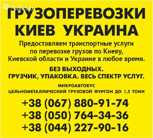 Вантажні перевезення по Києву області по Україні Газель до 1,5 тон 9 куб м вантажник Київ - изображение 1