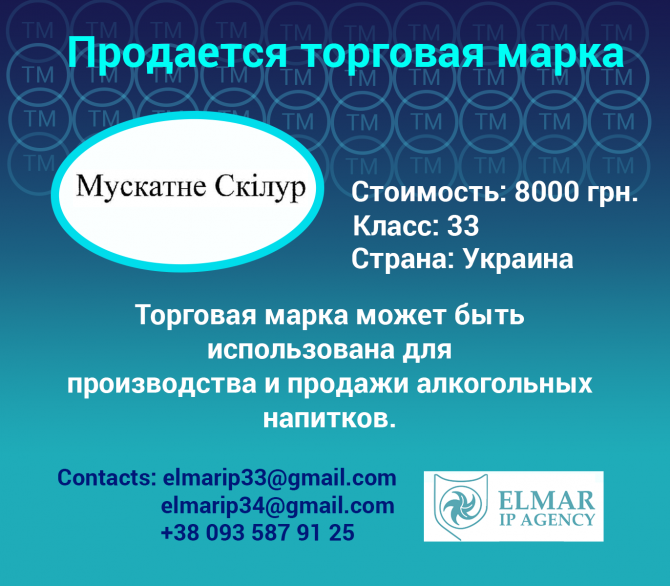 Продается торговая марка Мускатне Скілур Харьков - изображение 1