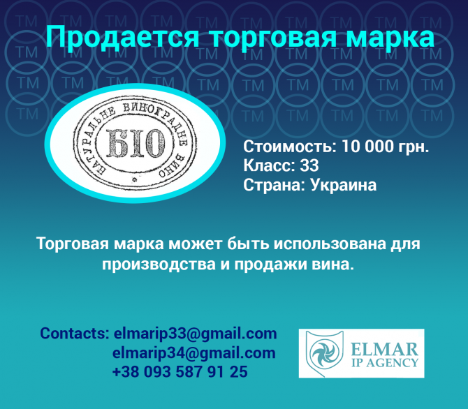 Продается торговая марка БІО НАТУРАЛЬНЕ ВИНОГРАДНЕ ВИНО Харьков - изображение 1