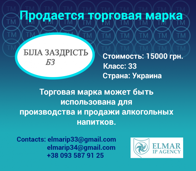 Продается торговая марка БІЛА ЗАЗДРІСТЬ БЗ Харьков - изображение 1