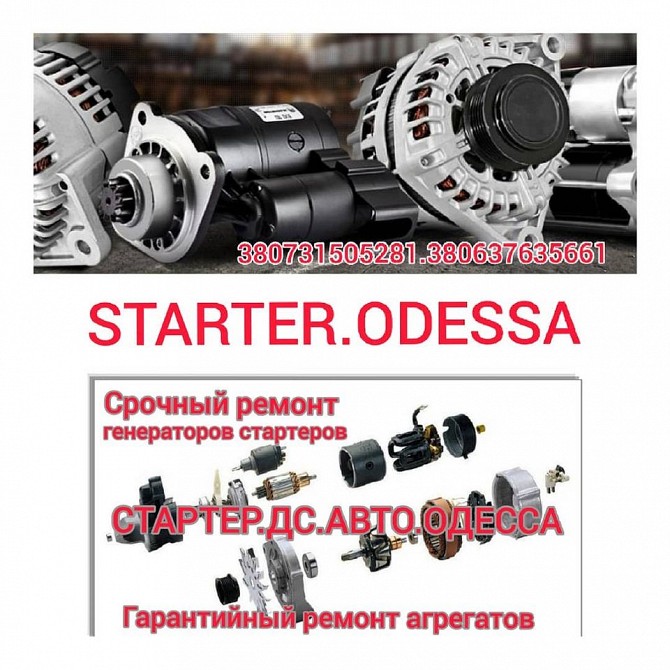 Ремонт стартера генератора Starterodessa5 Одесса - изображение 1