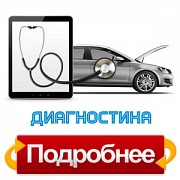 Комп'ютерна діагностика авто Одесса Одесса