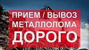 Куплю металлолом, прием, вывоз Металлолома, Харьков Харьков