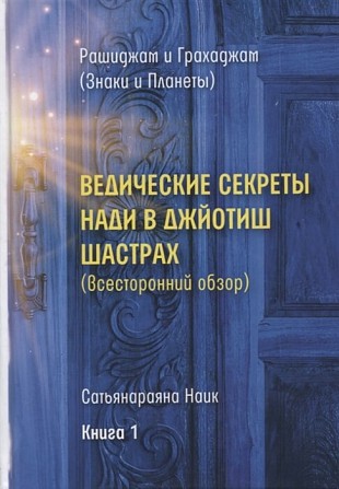 «Ведические секреты Нади в Джйотиш Шастрах.» Книга 1 - Рашиджам и Грахаджам Киев - изображение 1