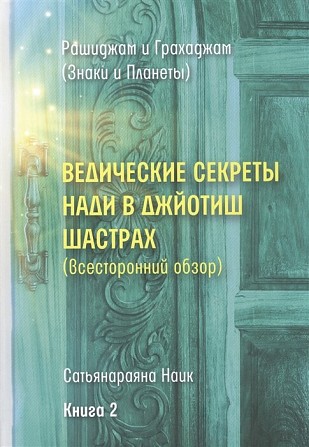 «Ведические секреты Нади в Джйотиш Шастрах. Всесторонний обзор.» Книга 2 Киев - изображение 1