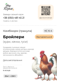 Комбикорм для бройлеров Кривой Рог
