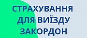 Страхування за кордон по візі та по безвізу Тернополь