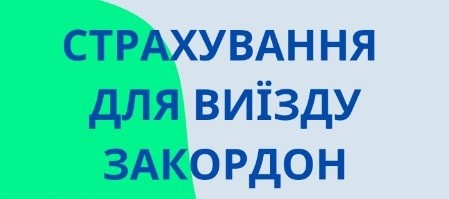 Страхування за кордон по візі та по безвізу Тернополь - изображение 1