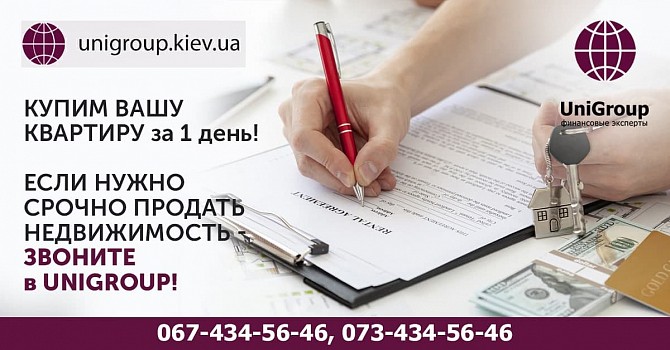 Выкуп квартиры в Киеве за 1 день. Услуга срочного выкупа недвижимости Киев. Киев - изображение 1