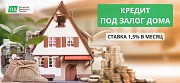 Оформить кредит под залог дома с плохой кредитной историей под 18% годовых. Київ