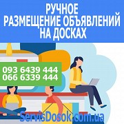 Ручное размещение объявлений на досках объявлений Харькова Харьков