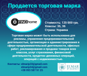 Продается торговая марка FINDhome Харьков