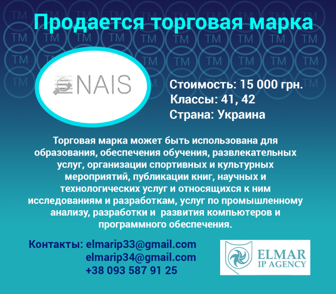 Продается торговая марка NAIS Харьков - изображение 1