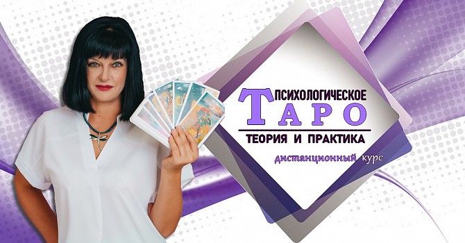 "Карты Таро в paботе психолога: теория и практика" Киев - изображение 1