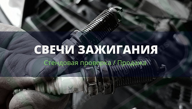 Свечи зажигания. Диагностика. Замена. Кривой Рог - изображение 1