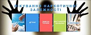 Лікування нaркотичної, алкогольної залежності Кировоград