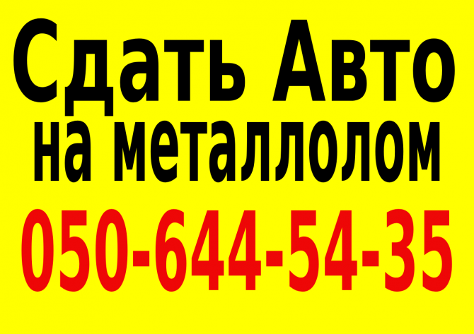 Сдать авто на металлолом Автовыкуп Київ - изображение 1
