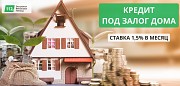 Оформить кредит под залог квартиры, дома за 1 час Київ