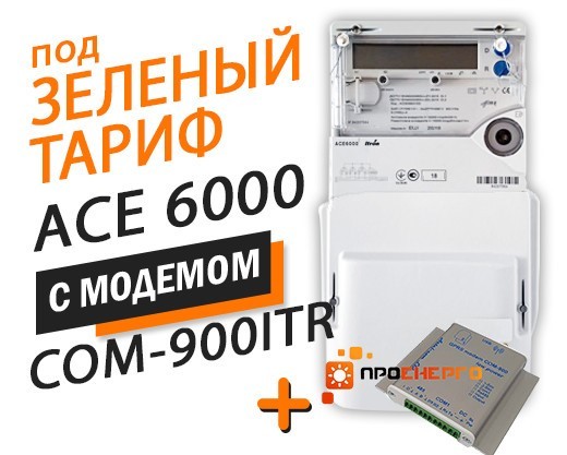 Счетчик для Зеленого тарифа ACE 6000 кл.т.1, 5(100)А с модемом COM-900-ITR аналог Sparklet Одесса - изображение 1