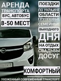 Аренда автобуса микроавтобуса Львов