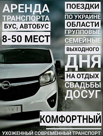 Аренда автобуса микроавтобуса Львов - изображение 1