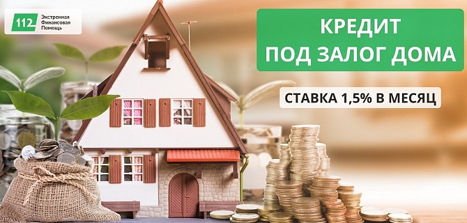 Оформить кредит под залог квартиры от 1,5% в месяц Киев - изображение 1