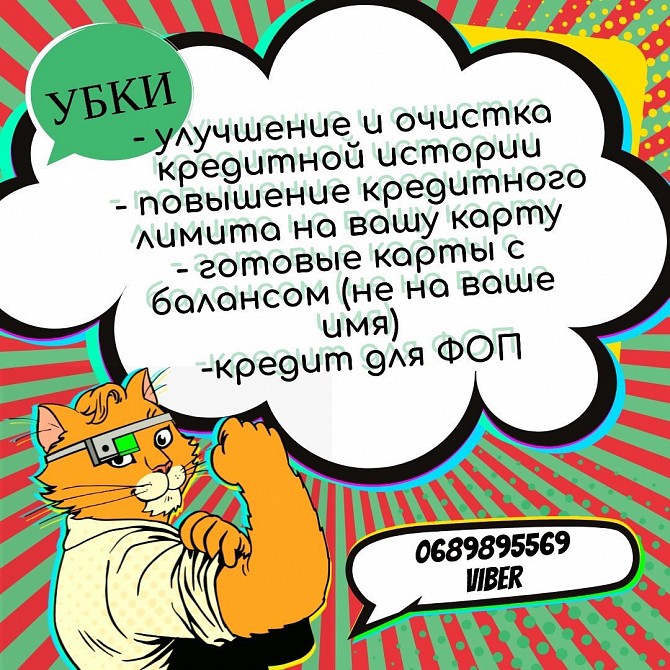 Улучшение кредитной истории и повышение кредитного лимита Харьков - изображение 1