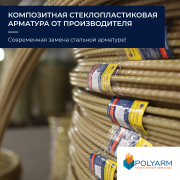 Кладочная сетка и композитная арматура Polyarm от производителя Ровно