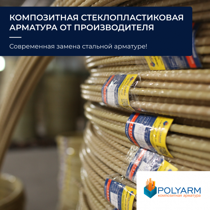 Кладочная сетка и композитная арматура Polyarm от производителя Ровно - изображение 1