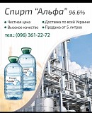 Продаем спирт этиловый "Альфа" 96.% заводское качество Кировоград