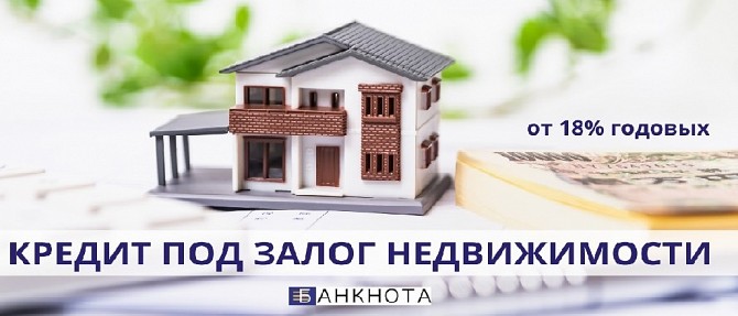 Кредит под залог недвижимости без справки о доходах от 1,5% в месяц Киев - изображение 1