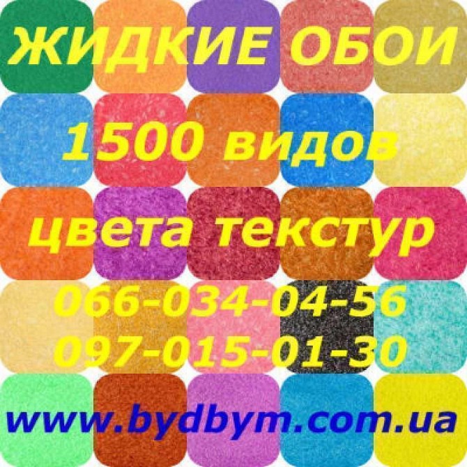 Продам жидкие обои высокого качества Киев - изображение 1