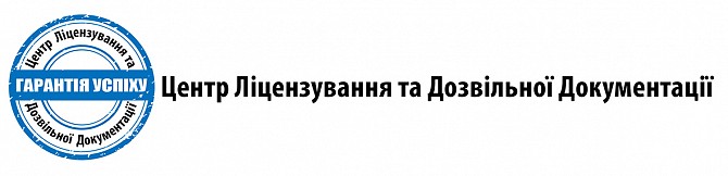 Центр ліцензування та дозвільної документації Киев - изображение 1