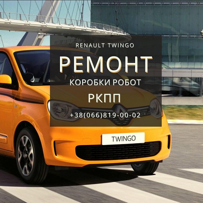 Ремонт Робота Renault Twingo Вінниця Рено Твінго Акпп Винница - изображение 1