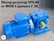 Мотор редуктор МЧ 40 Кривой Рог