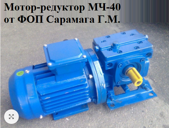 Мотор редуктор МЧ 40 Кривой Рог - изображение 1