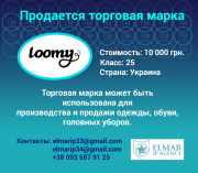 Продается торговая марка loomy (купить торговую марку) Харьков