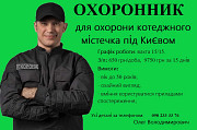 Охоронник в котеджне містечко Київ