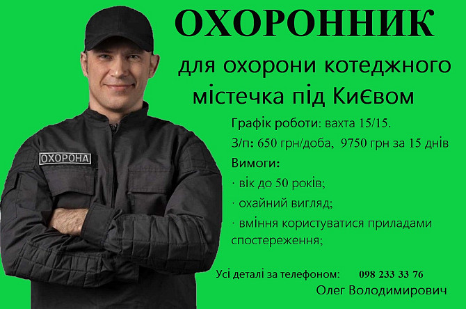 Охоронник в котеджне містечко Киев - изображение 1