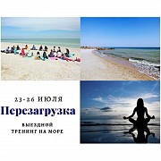 Выездной тренинг на море "Перезагрузка". Все включено! Днепр