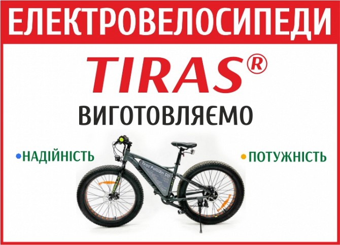 Електровелосипеди торгової марки Tiras® Полтава - изображение 1