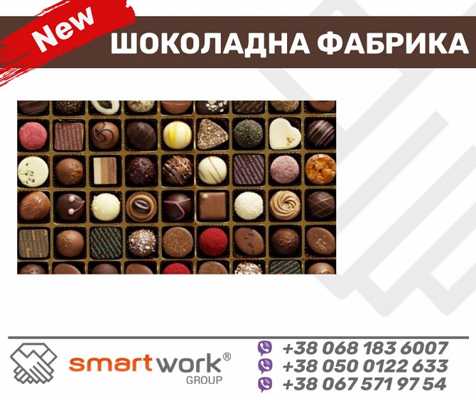 ШОКОЛАДНА ФАБРИКА!! ПОЛЬЩА!! 1000$/МІСЯЦЬ Харьков - изображение 1